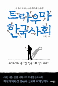 트라우마 한국사회